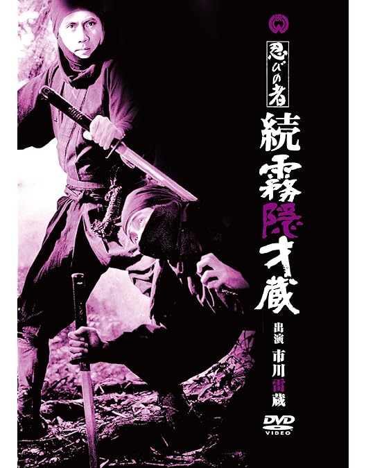 Amazon.co.jp: 新書・忍びの者 [DVD] : 市川雷蔵, 安田道代, 富士
